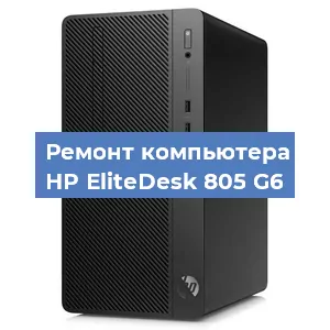 Замена материнской платы на компьютере HP EliteDesk 805 G6 в Волгограде